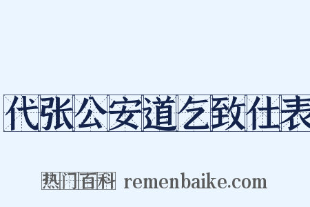 代张公安道乞致仕表是什么意思的图片